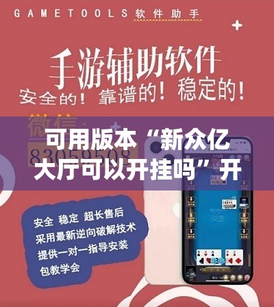 可用版本“新众亿大厅可以开挂吗”开挂(透视)辅助教程