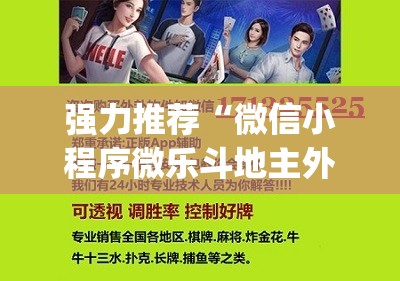 强力推荐“微信小程序微乐斗地主外卦辅助软件下载”(辅助神器)开挂详细教程