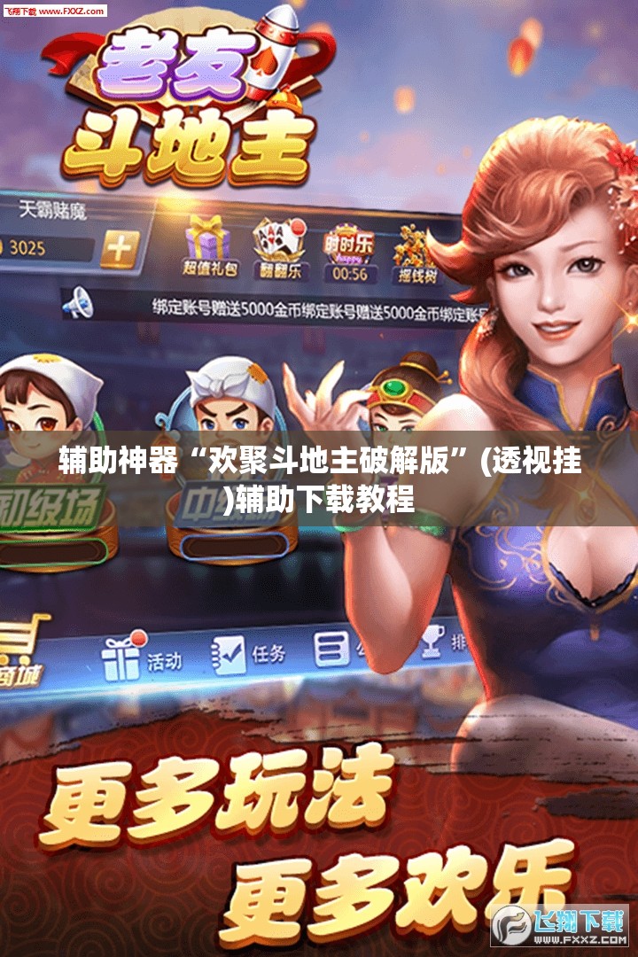 辅助神器“欢聚斗地主破解版”(透视挂)辅助下载教程