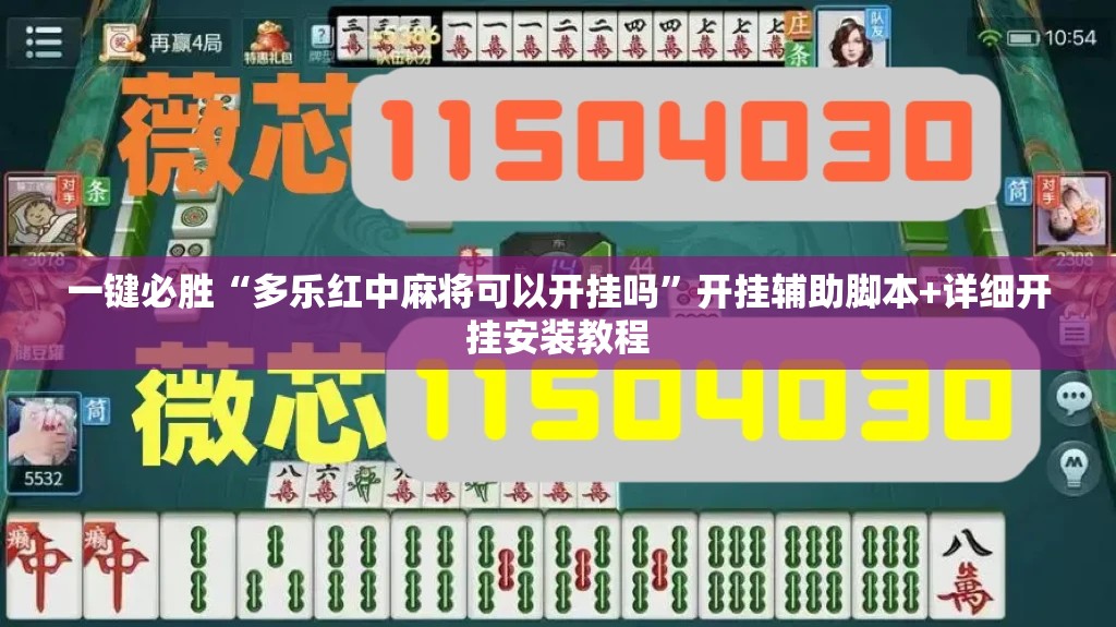 一键必胜“多乐红中麻将可以开挂吗	”开挂辅助脚本+详细开挂安装教程