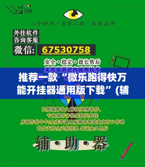 推荐一款“微乐跑得快万能开挂器通用版下载”(辅助神器)开挂详细教程