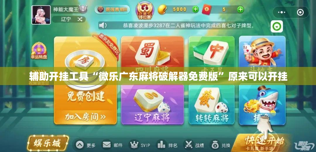辅助开挂工具“微乐广东麻将破解器免费版”原来可以开挂
