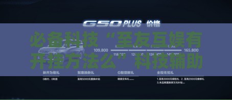 必备科技“至友互娱有开挂方法么”科技辅助神器手机版