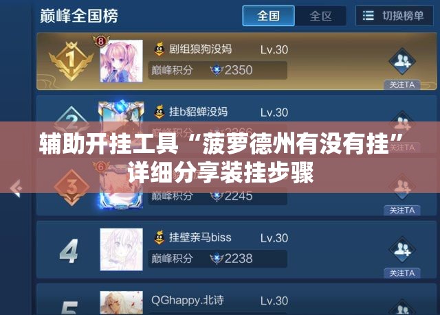 辅助开挂工具“菠萝德州有没有挂”详细分享装挂步骤