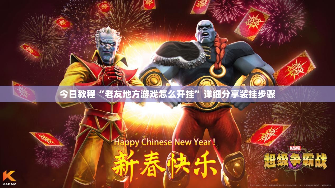 今日教程“老友地方游戏怎么开挂”详细分享装挂步骤