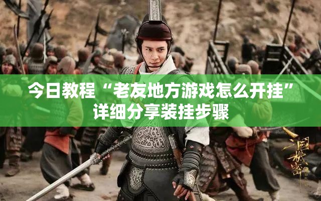 今日教程“老友地方游戏怎么开挂	”详细分享装挂步骤