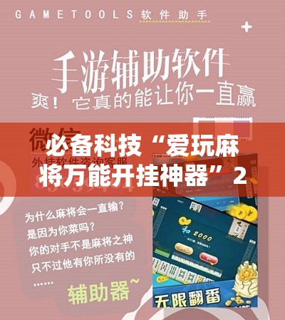 必备科技“爱玩麻将万能开挂神器”2026开挂教程步骤