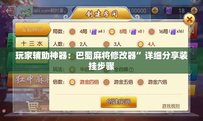 玩家辅助神器：巴蜀麻将修改器”详细分享装挂步骤