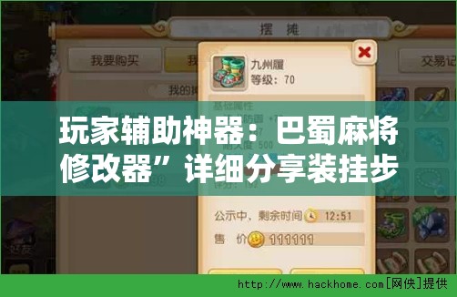 玩家辅助神器：巴蜀麻将修改器”详细分享装挂步骤