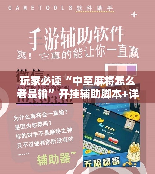玩家必读“中至麻将怎么老是输”开挂辅助脚本+详细开挂安装教程
