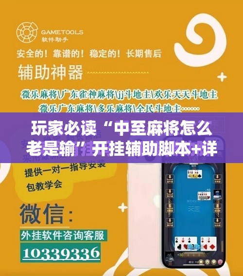 玩家必读“中至麻将怎么老是输”开挂辅助脚本+详细开挂安装教程