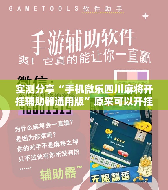 实测分享“手机微乐四川麻将开挂辅助器通用版”原来可以开挂
