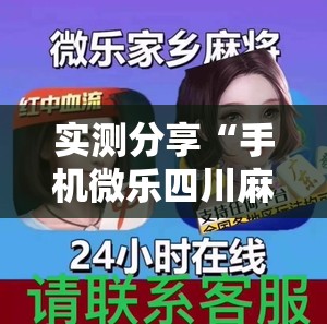 实测分享“手机微乐四川麻将开挂辅助器通用版	”原来可以开挂
