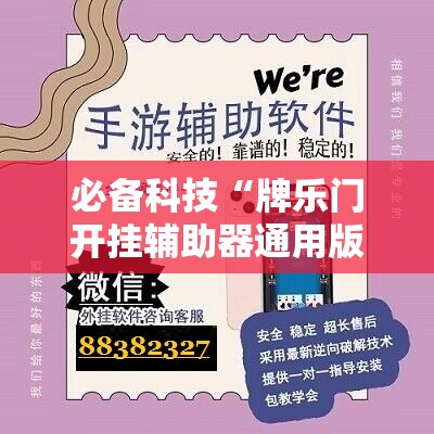 必备科技“牌乐门开挂辅助器通用版”详细开挂教程