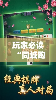 玩家必读“同城跑胡子开挂免费软件”2026开挂教程步骤