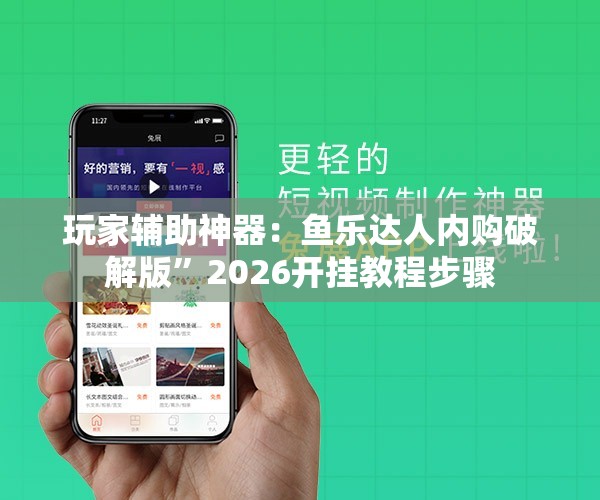 玩家辅助神器：鱼乐达人内购破解版”2026开挂教程步骤