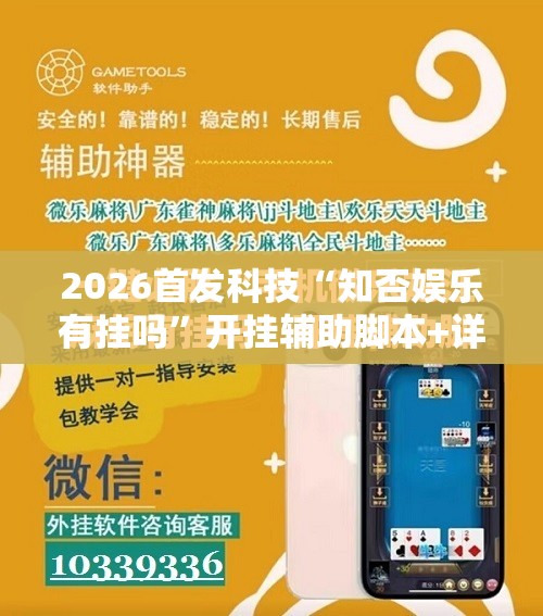 2026首发科技“知否娱乐有挂吗	”开挂辅助脚本+详细开挂安装教程