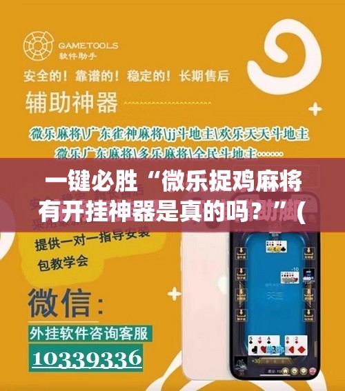 一键必胜“微乐捉鸡麻将有开挂神器是真的吗？”(辅助神器)开挂详细教程