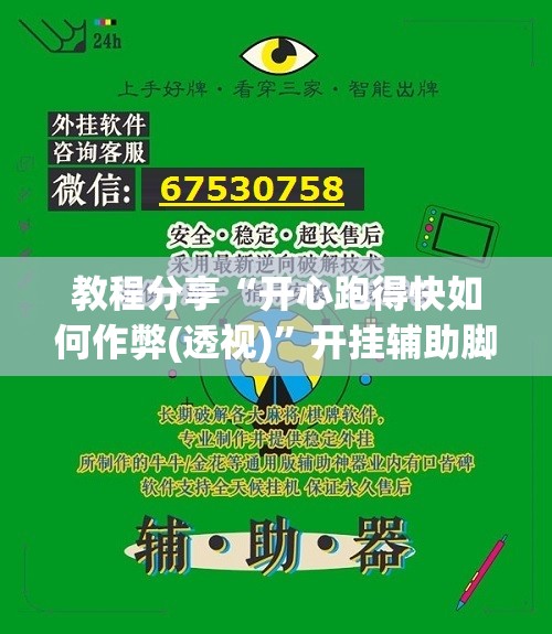 教程分享“开心跑得快如何作弊(透视)	”开挂辅助脚本+详细开挂安装教程