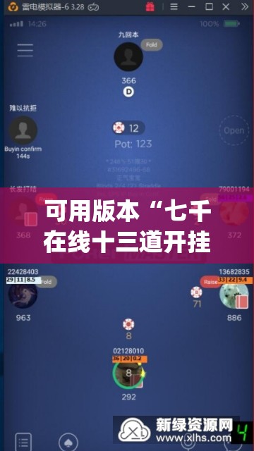 可用版本“七千在线十三道开挂”开挂(透视)辅助神器