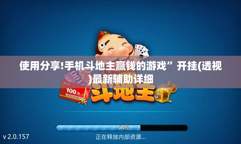 使用分享!手机斗地主赢钱的游戏”开挂(透视)最新辅助详细