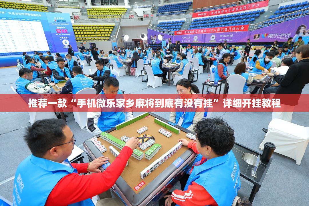 推荐一款“手机微乐家乡麻将到底有没有挂”详细开挂教程