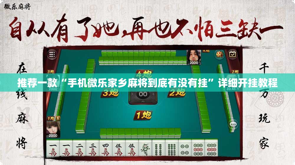推荐一款“手机微乐家乡麻将到底有没有挂”详细开挂教程