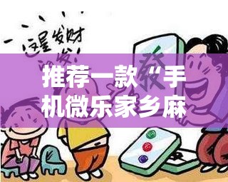 推荐一款“手机微乐家乡麻将到底有没有挂	”详细开挂教程