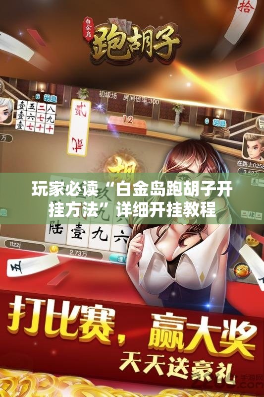 玩家必读“白金岛跑胡子开挂方法”详细开挂教程