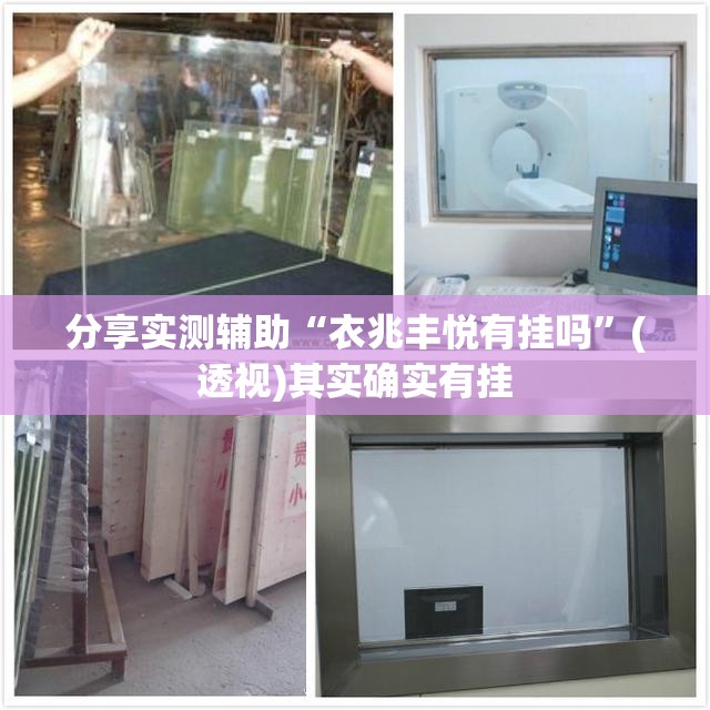 分享实测辅助“衣兆丰悦有挂吗	”(透视)其实确实有挂
