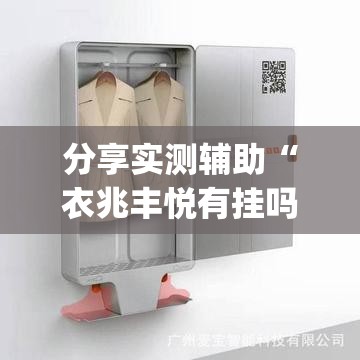 分享实测辅助“衣兆丰悦有挂吗”(透视)其实确实有挂