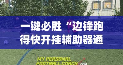 一键必胜“边锋跑得快开挂辅助器通用版	”(透视)其实确实有挂