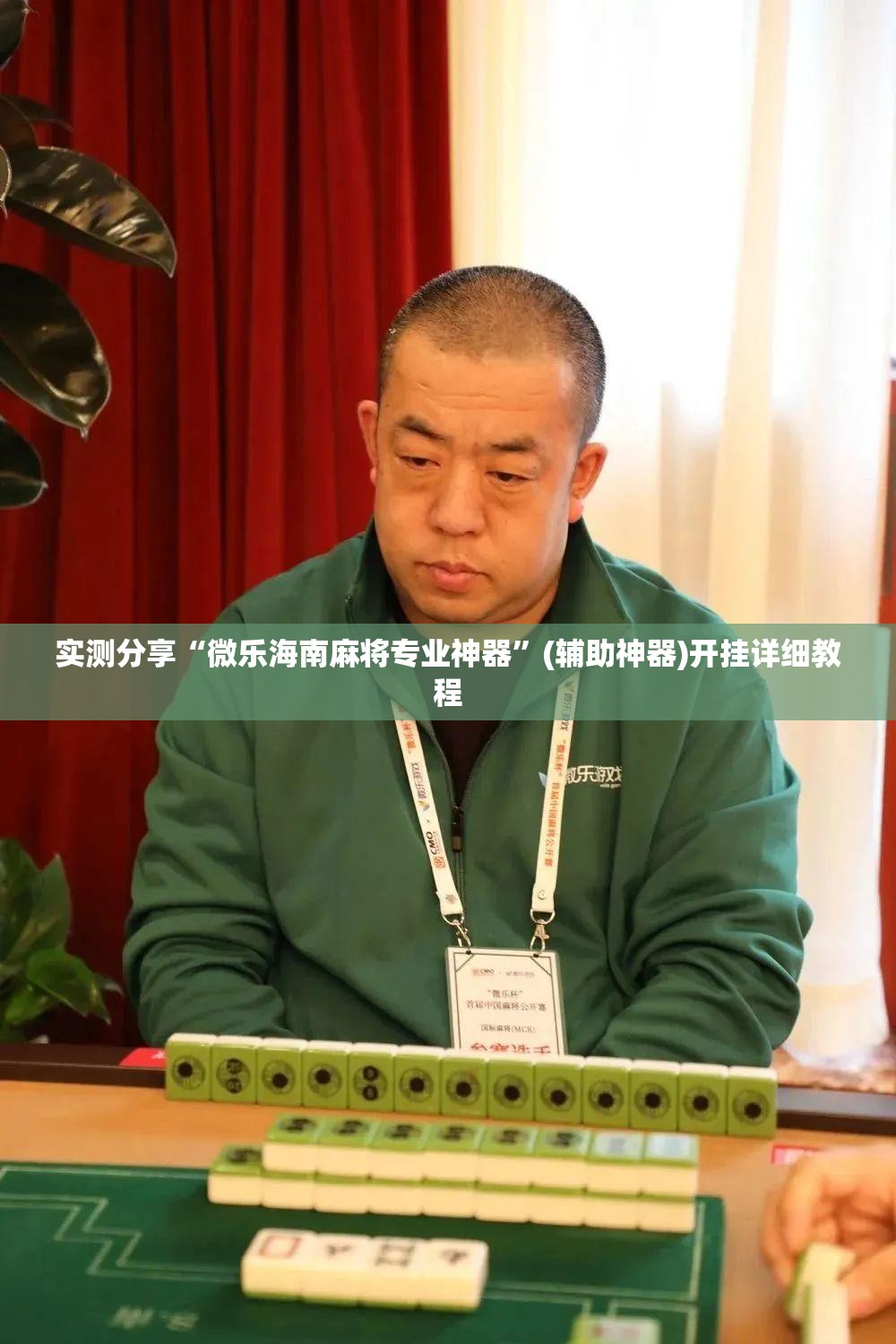 实测分享“微乐海南麻将专业神器	”(辅助神器)开挂详细教程