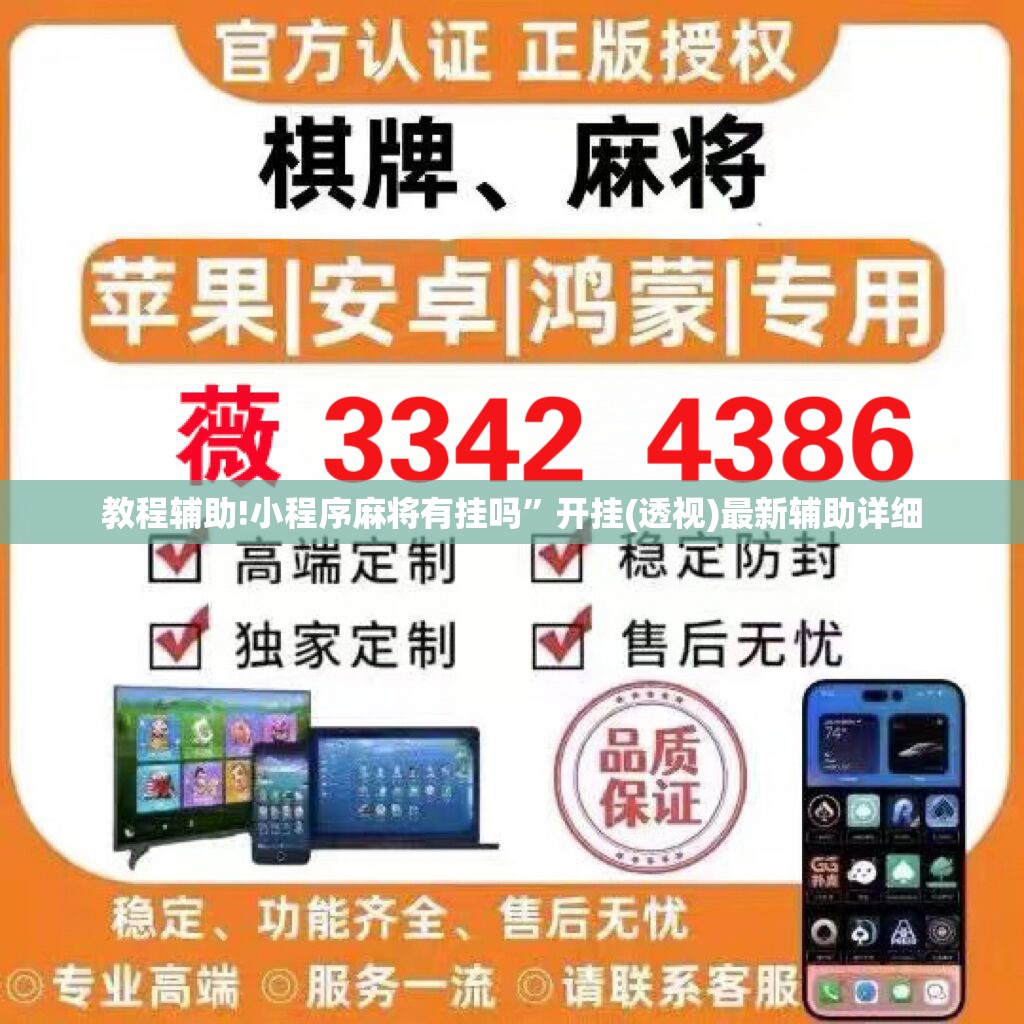 教程辅助!小程序麻将有挂吗”开挂(透视)最新辅助详细