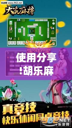 使用分享!胡乐麻将外卦神器下载”(透视挂)辅助下载教程
