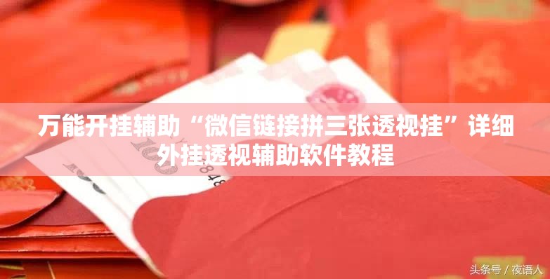 万能开挂辅助“微信链接拼三张透视挂”详细外挂透视辅助软件教程