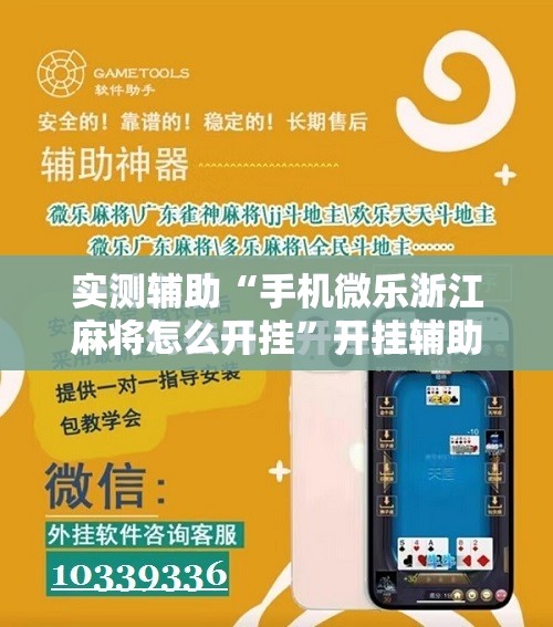 实测辅助“手机微乐浙江麻将怎么开挂”开挂辅助脚本+详细开挂安装教程