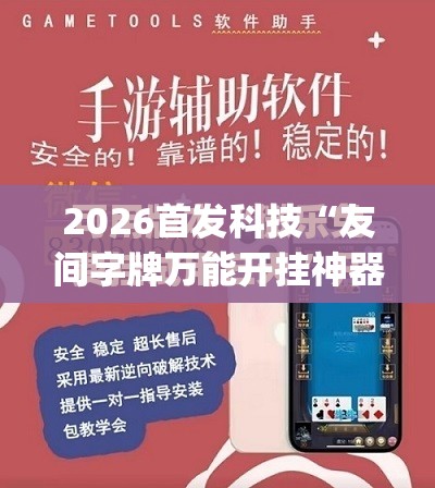 2026首发科技“友间字牌万能开挂神器”开挂(透视)最新辅助详细