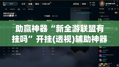 助赢神器“新全游联盟有挂吗”开挂(透视)辅助神器