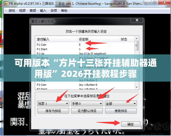 可用版本“方片十三张开挂辅助器通用版”2026开挂教程步骤