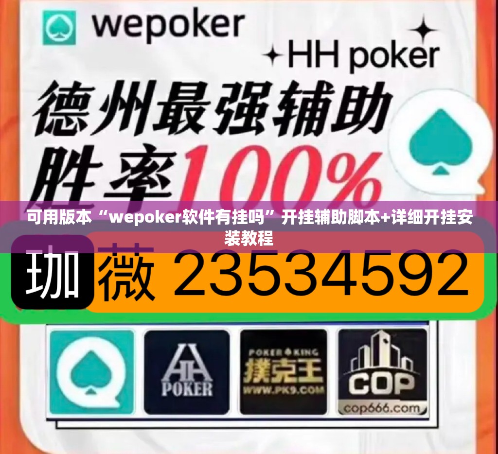 可用版本“wepoker软件有挂吗	”开挂辅助脚本+详细开挂安装教程
