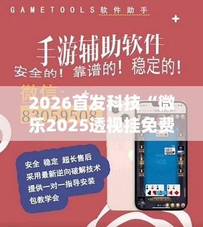 2026首发科技“微乐2025透视挂免费下载”(免费)开挂辅助教学(最新辅助开挂教程)