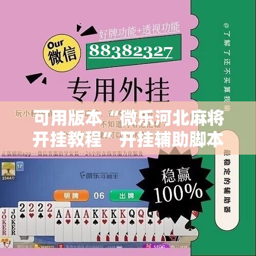 可用版本“微乐河北麻将开挂教程”开挂辅助脚本+详细开挂安装教程