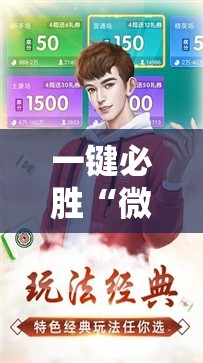 一键必胜“微乐麻将先挂试用一天	”其实确实有挂