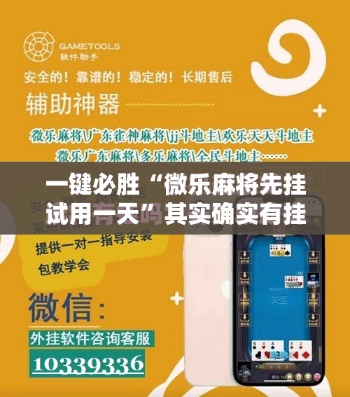 一键必胜“微乐麻将先挂试用一天”其实确实有挂