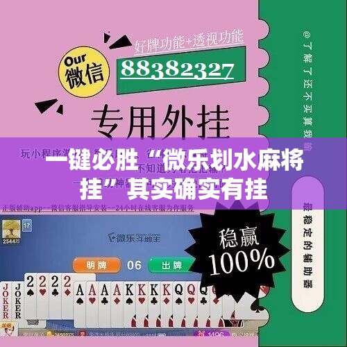 一键必胜“微乐划水麻将挂	”其实确实有挂