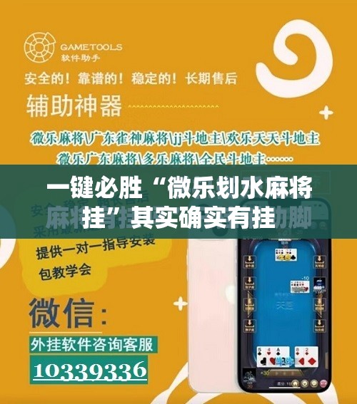一键必胜“微乐划水麻将挂”其实确实有挂