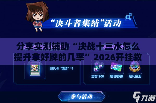 分享实测辅助“决战十三水怎么提升拿好牌的几率	”2026开挂教程步骤