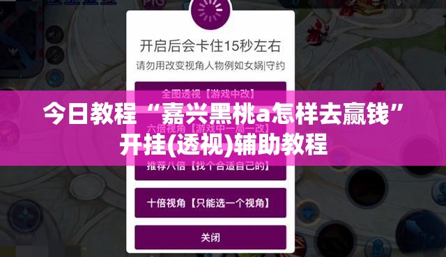 今日教程“嘉兴黑桃a怎样去赢钱”开挂(透视)辅助教程