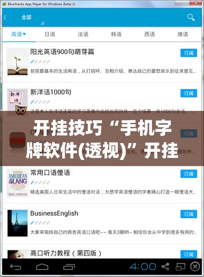 开挂技巧“手机字牌软件(透视)	”开挂辅助脚本+详细开挂安装教程